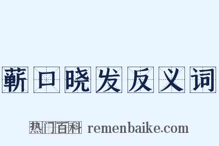 蕲口晓发反义词是什么意思的图片